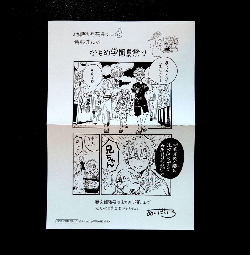 Amazon.co.jp: 地縛少年花子くん 6巻 精文館特典 イラスト
